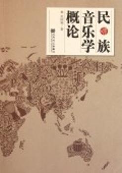民族音乐学概论-增订版