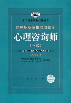 国家职业资格培训教程 心理咨询师（三级）（2011）
