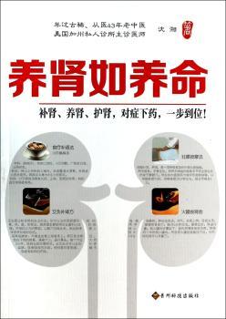 养肾如养命（版）（74岁老中医43年的临床经验、美国华人街中医诊所主诊医师呕心沥血之作；妙方教你养肾、补肾、护肾，帮你养护先天之本，重塑生命之源！ ）