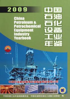 中国石油石化设备工业年鉴:2009