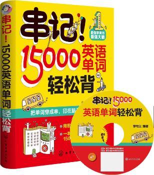 串记!-15000英语单词轻松背-附赠300分钟超长外教朗读MP3光盘
