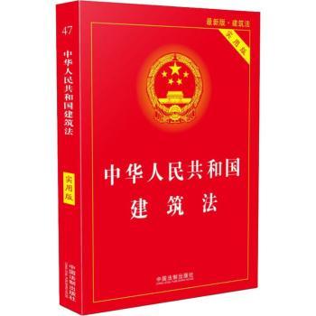 中华人民共和国建筑法:实用版