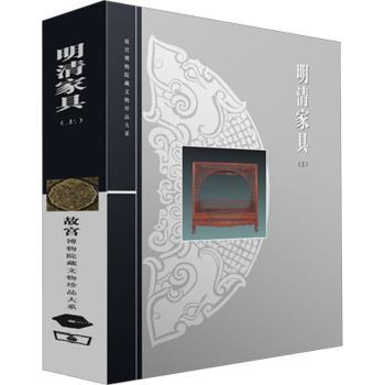 明清家具(上)(精)/故宫博物院藏文物珍品大系