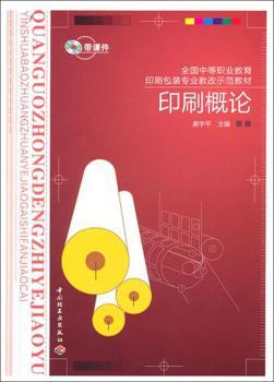 印刷概论（全国中等职业教育印刷包装专业教改示范教材）