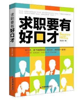 求职要有好口才         找工作、求职、面试、应聘、跳槽、投简历，怎么说？高薪好口才！教你迅速拿下高薪职位的16套话术。