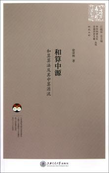 和算中源:和算算法及其中算源流