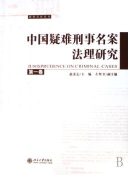 中国疑难刑事名案法理卷)