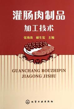灌肠肉制品加工技术         （看了本书制作香肠不发愁）