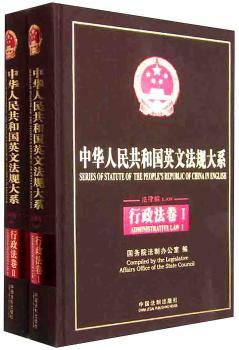 法律编.行政法卷-中华人民共和国英文法规大系-(全2册)