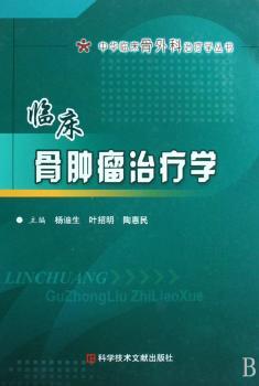 临床骨肿瘤治疗学