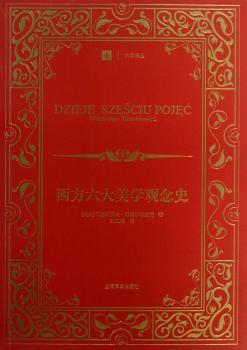 西方六大美学观念史