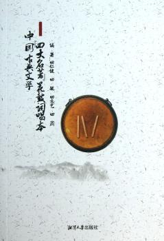 中国古典文学“四大名著”花鼓词唱本