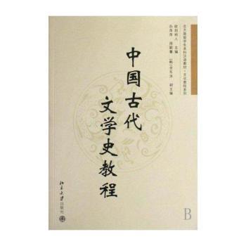 中国古代文学史教程