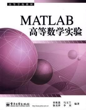MATLAB高等数学实验