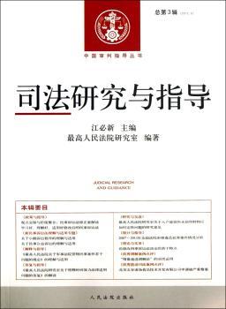 司法研究与指导-总第3辑(2012.3)