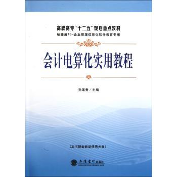 会计电算化实用教程