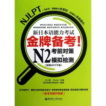 N2考前对策+模拟检测-新日本语能力考试备考!-(附赠MP3下载)