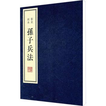 孙子兵法-影宋刻本