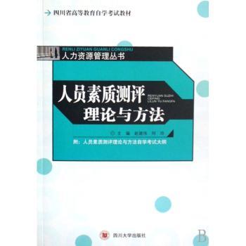 人员素质测评理论与方法