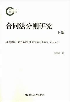 合同法分则研究-上卷