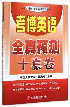 考博英语全真预测十套卷