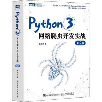 Python 3网络爬虫开发实战