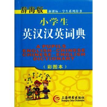 小学生英汉汉英词典-新课标.学生系列辞书-辞海版-(彩图本)