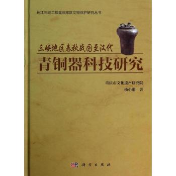 三峡地区春秋战国至汉代青铜器科技研究
