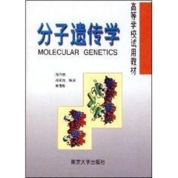 分子遗传学