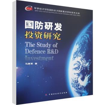 国防研发投资研究
