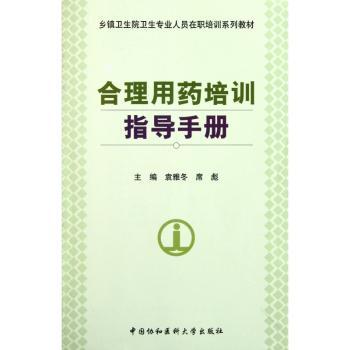 合理用药培训指导手册
