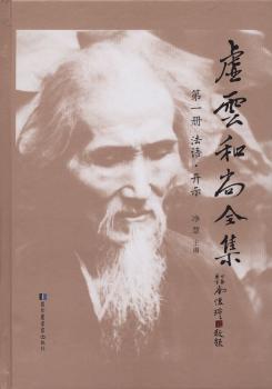 虚云和尚全集