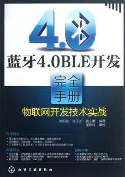蓝牙4.0BLE开发手册-物联网开发技术实战