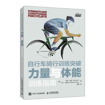 自行车骑行训练突破(力量与体能训练指南)/悦动空间