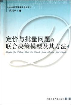 定价与批量问题的联合决策模型及其方法