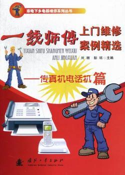 一线师傅上门维修案例-传真机电话机篇