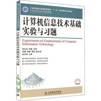 计算机信息技术基础实验与习题