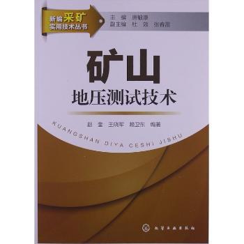 矿山地压测试技术
