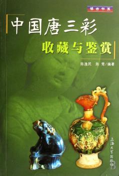 中国唐三彩收藏和鉴赏