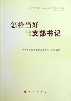 怎样当好支部书记