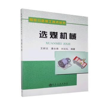 选煤机械