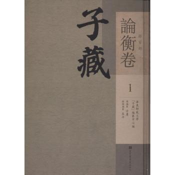 子藏：杂家部：论衡卷