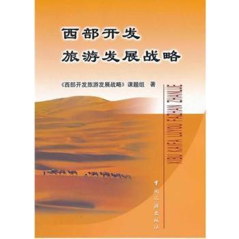 西部开发旅游发展战略