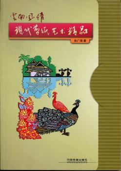 云南风情现代剪纸艺术精品