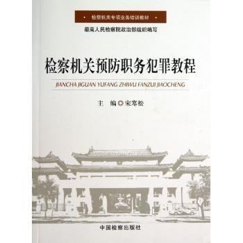 检察机关预防职务犯罪教程