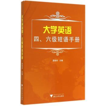 大学英语四、六级短语手册