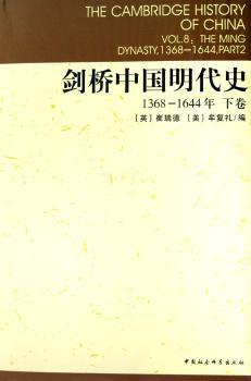 剑桥中国明代史:1368-1644年:1368-1644:下卷:part 2