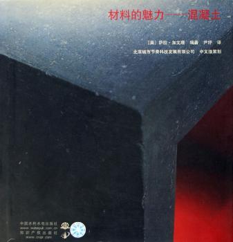 材料的魅力 - - 混凝土(精装)
