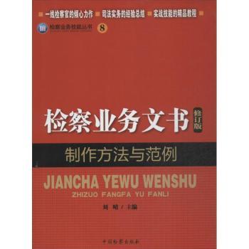 检察业务文书-制作方法与范例-8-修订版