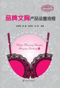 品牌文胸产品运营流程